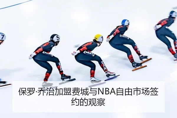 保罗·乔治加盟费城与NBA自由市场签约的观察