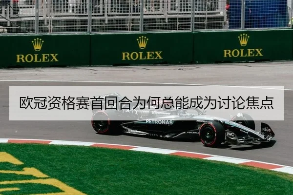 欧冠资格赛首回合为何总能成为讨论焦点