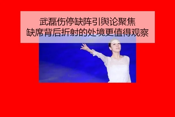 武磊伤停缺阵引舆论聚焦 缺席背后折射的处境更值得观察